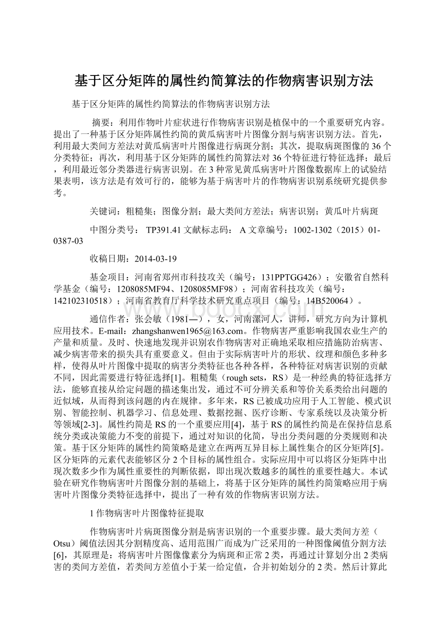 基于区分矩阵的属性约简算法的作物病害识别方法.docx_第1页