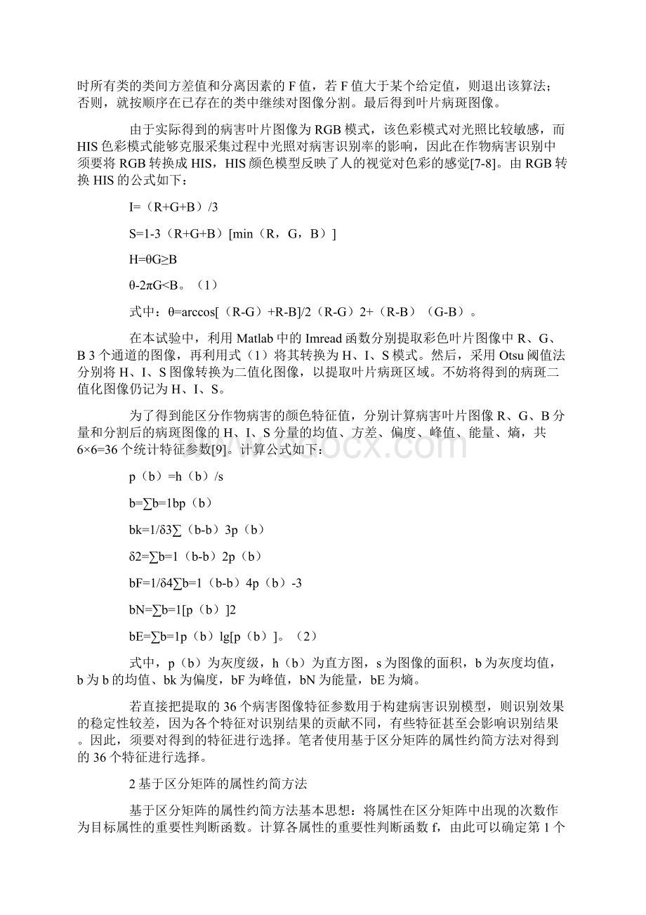 基于区分矩阵的属性约简算法的作物病害识别方法.docx_第2页