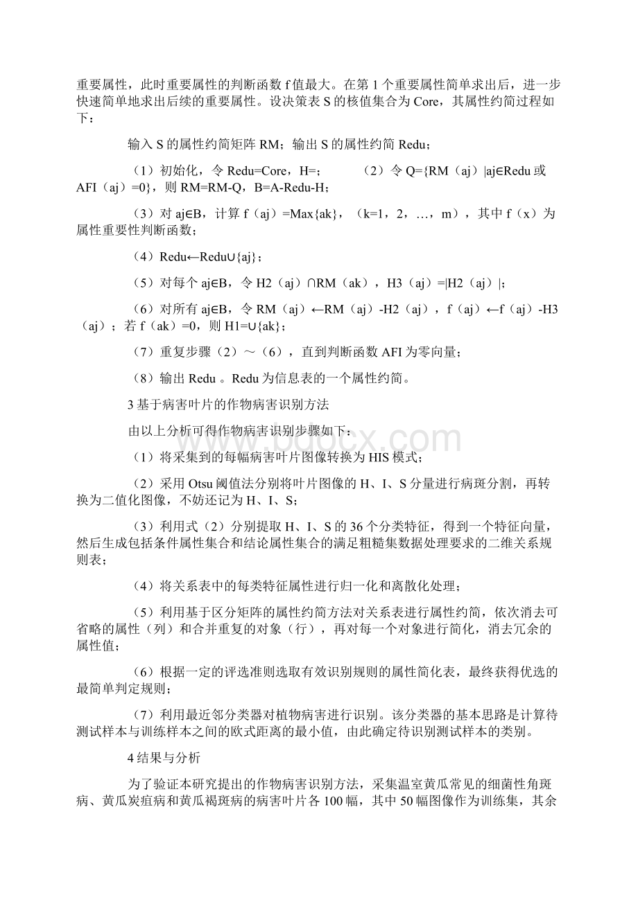 基于区分矩阵的属性约简算法的作物病害识别方法.docx_第3页