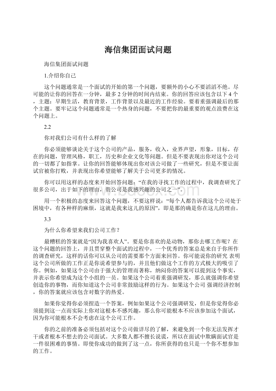 海信集团面试问题.docx