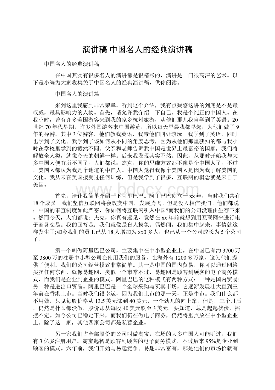 演讲稿 中国名人的经典演讲稿.docx_第1页