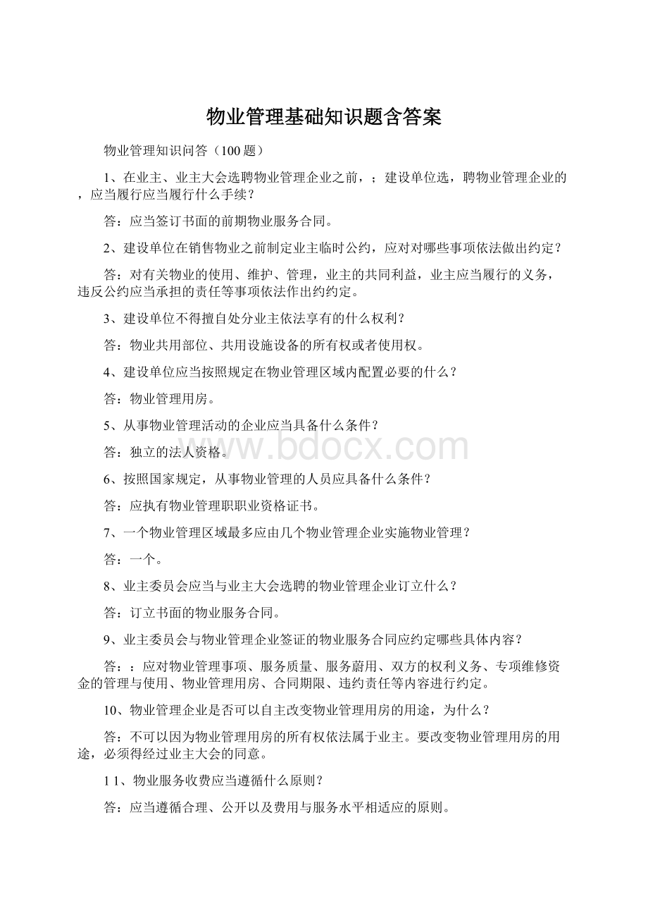 物业管理基础知识题含答案.docx_第1页