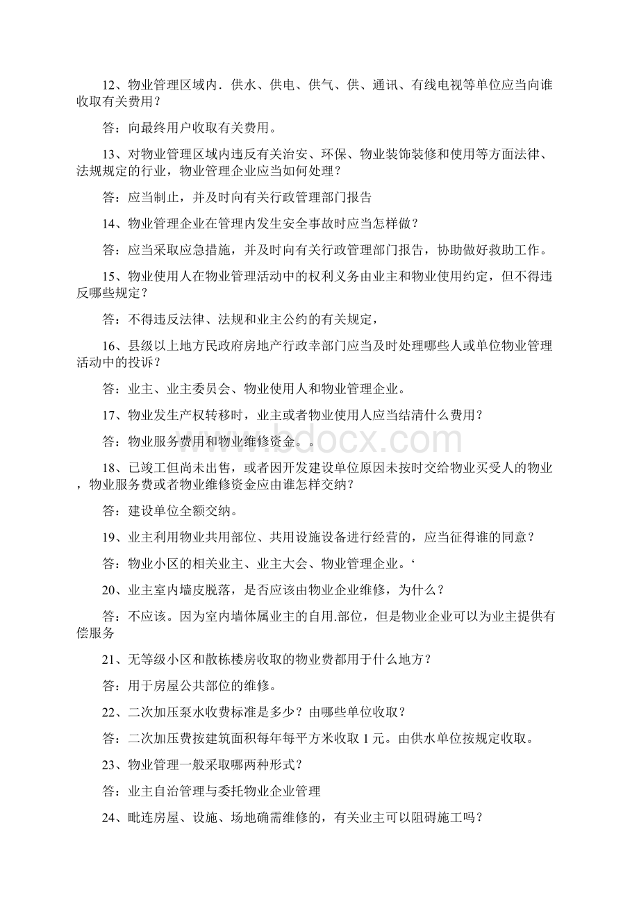 物业管理基础知识题含答案Word文档下载推荐.docx_第2页