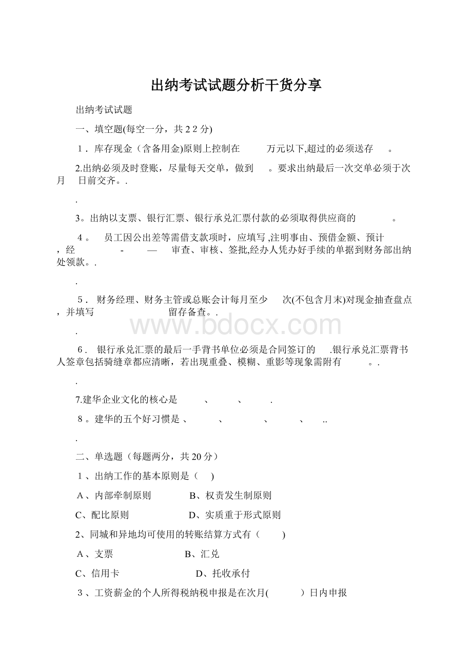 出纳考试试题分析干货分享.docx_第1页