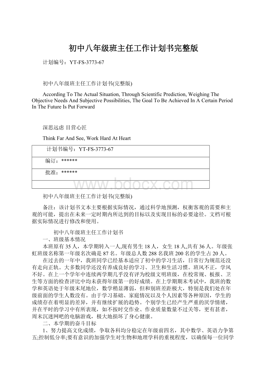 初中八年级班主任工作计划书完整版Word文档格式.docx