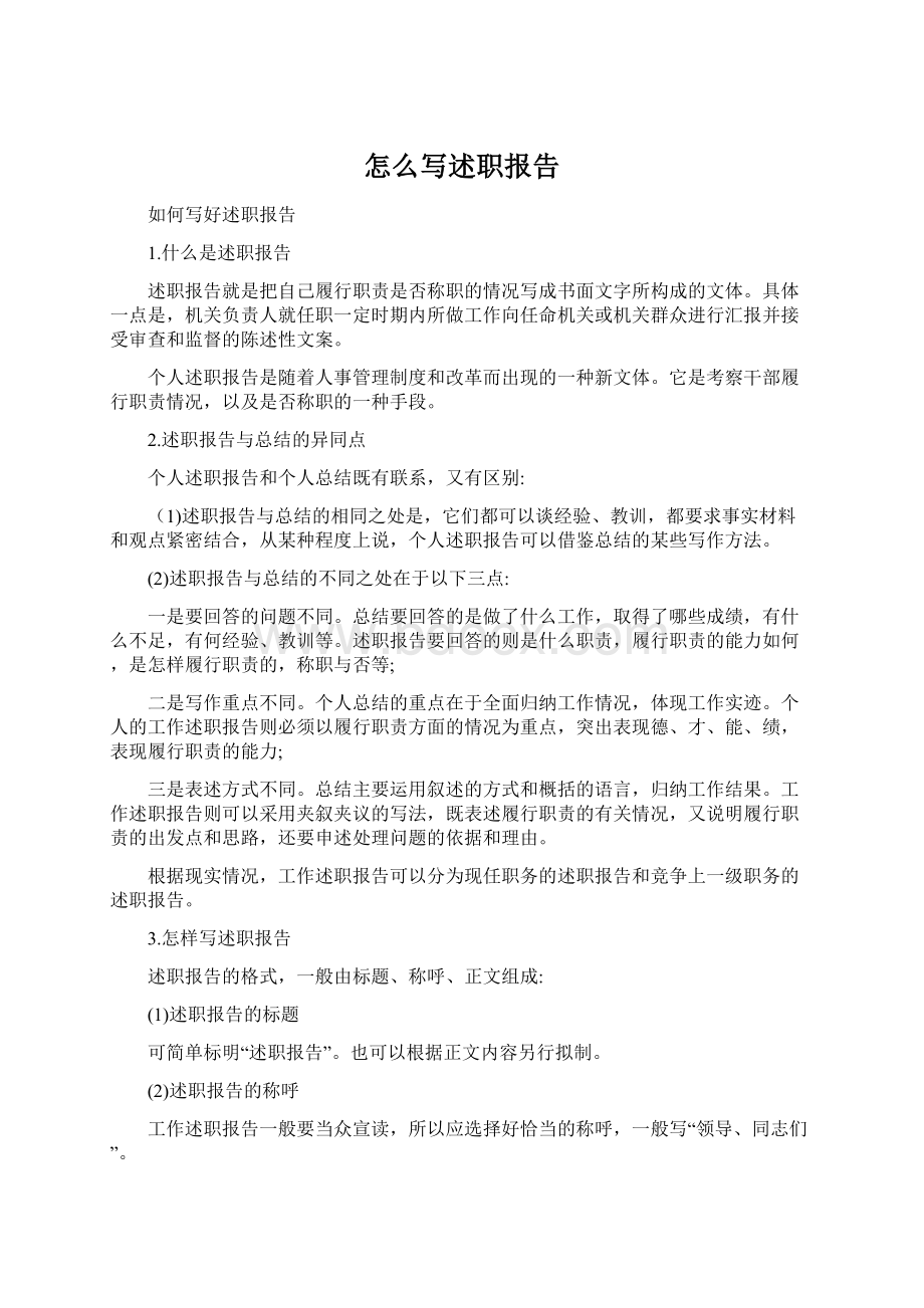 怎么写述职报告文档格式.docx