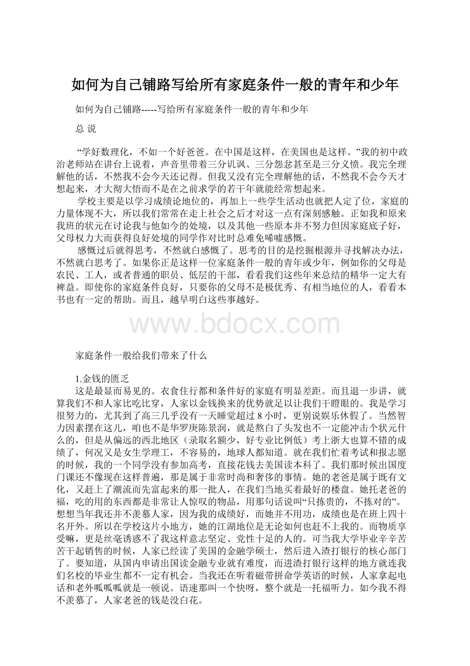 如何为自己铺路写给所有家庭条件一般的青年和少年.docx_第1页