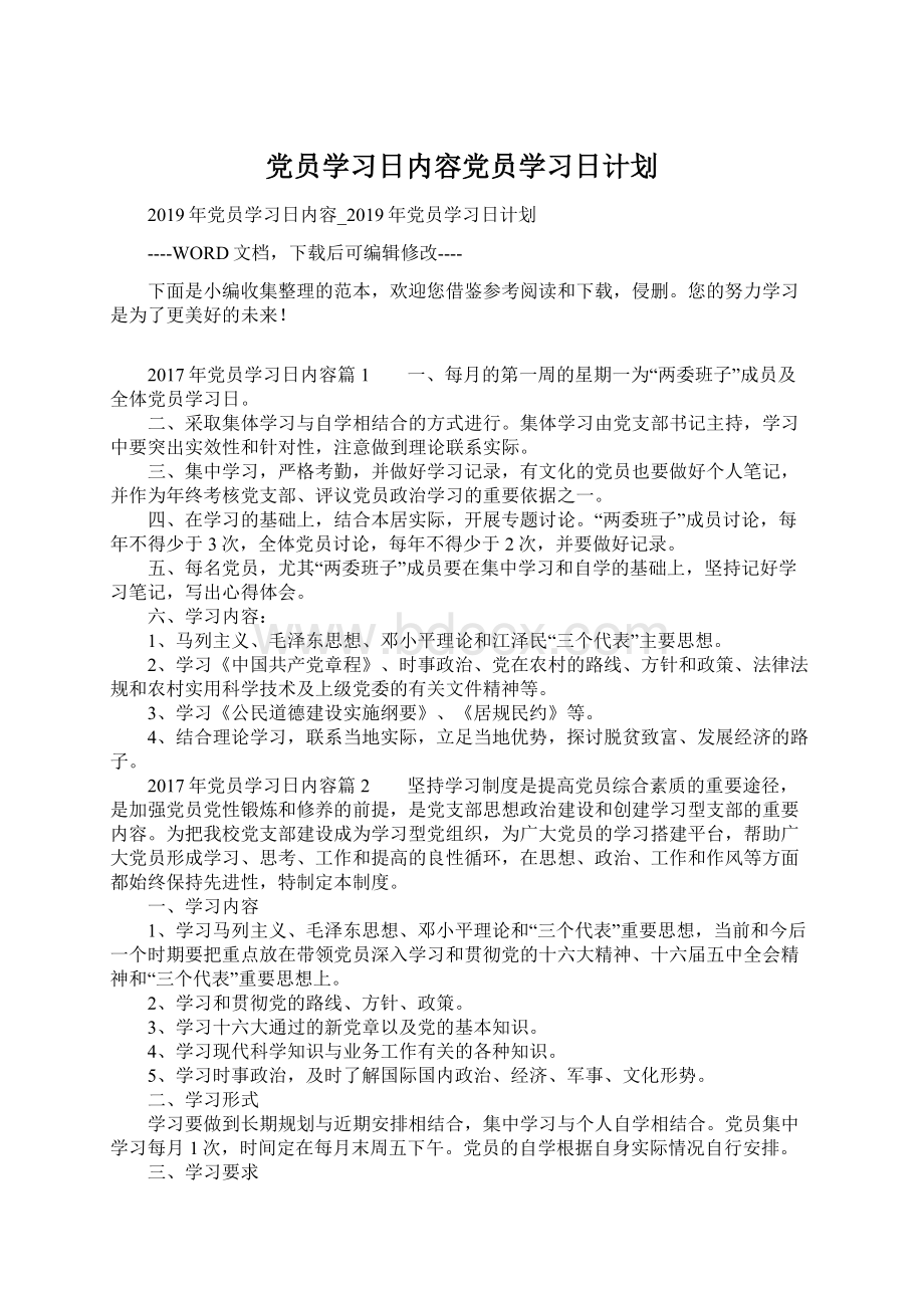 党员学习日内容党员学习日计划Word格式.docx