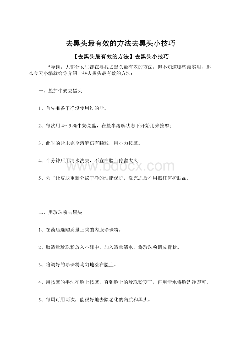 去黑头最有效的方法去黑头小技巧Word下载.docx_第1页