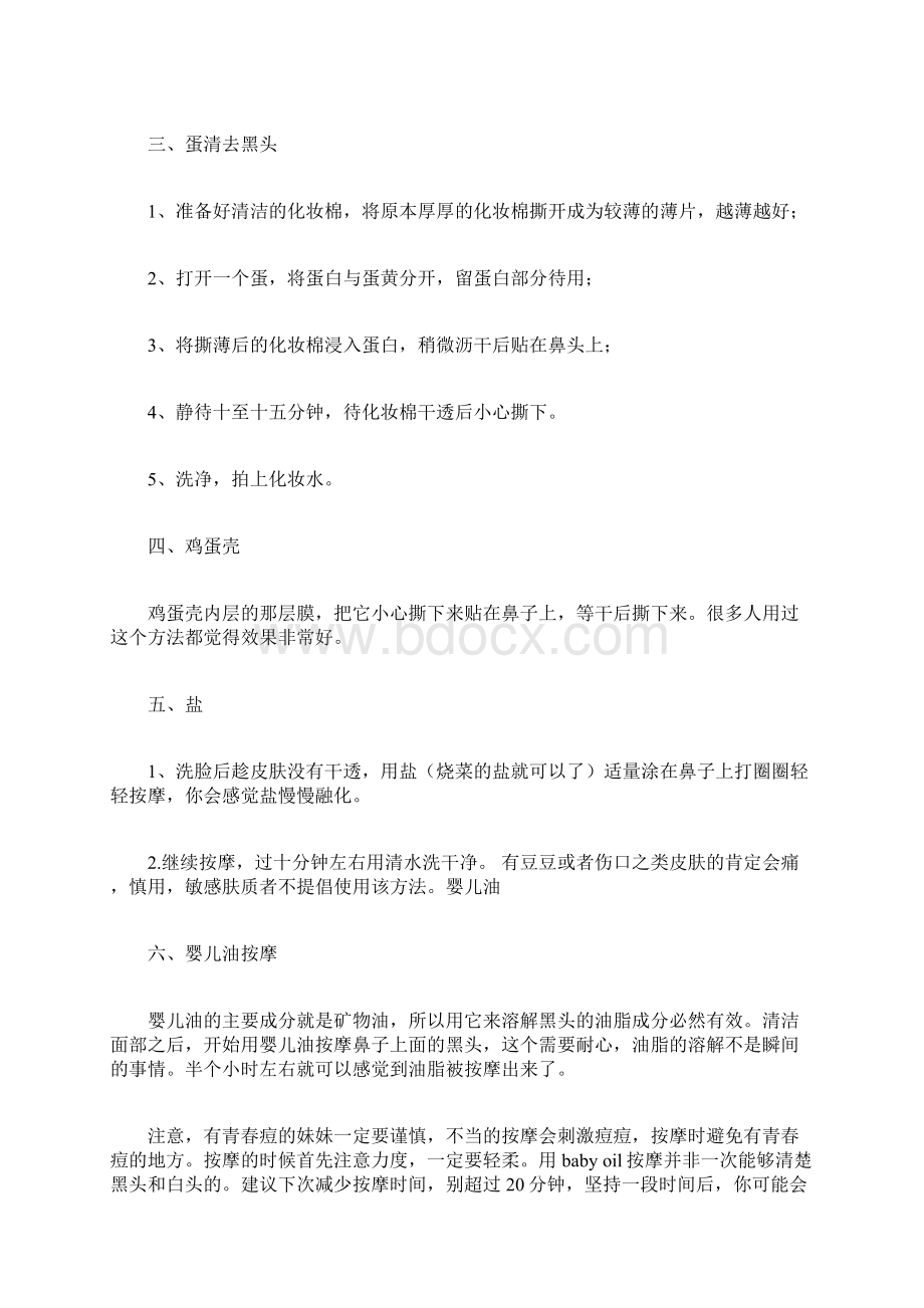 去黑头最有效的方法去黑头小技巧Word下载.docx_第2页