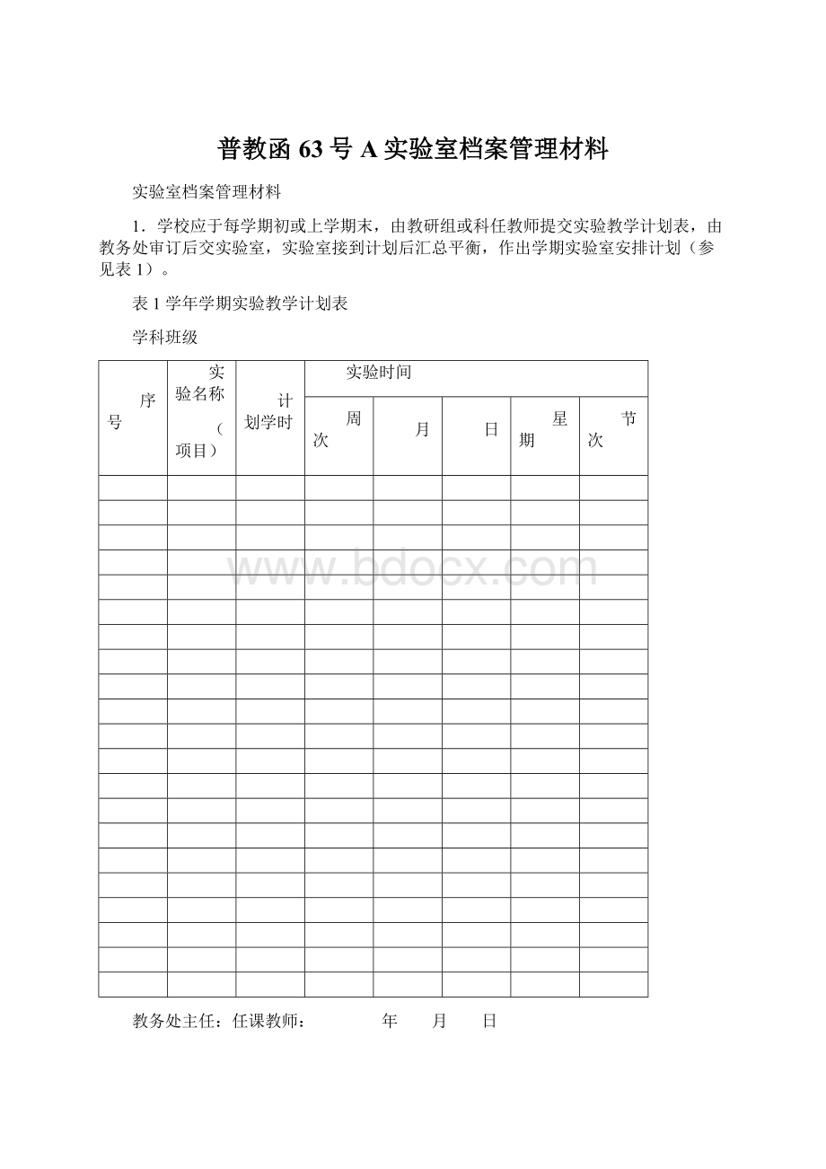 普教函63号A实验室档案管理材料Word文件下载.docx