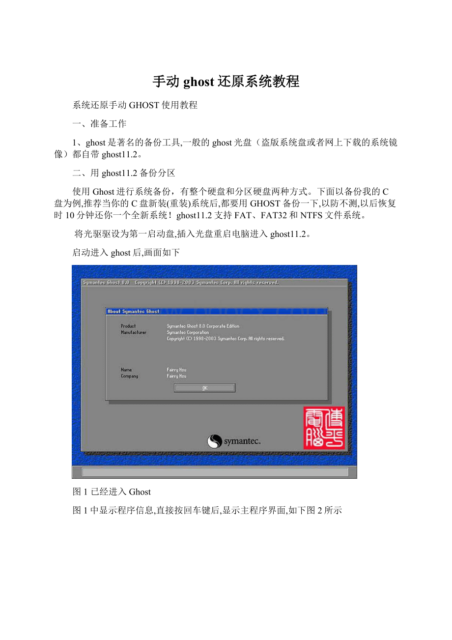 手动ghost还原系统教程.docx_第1页