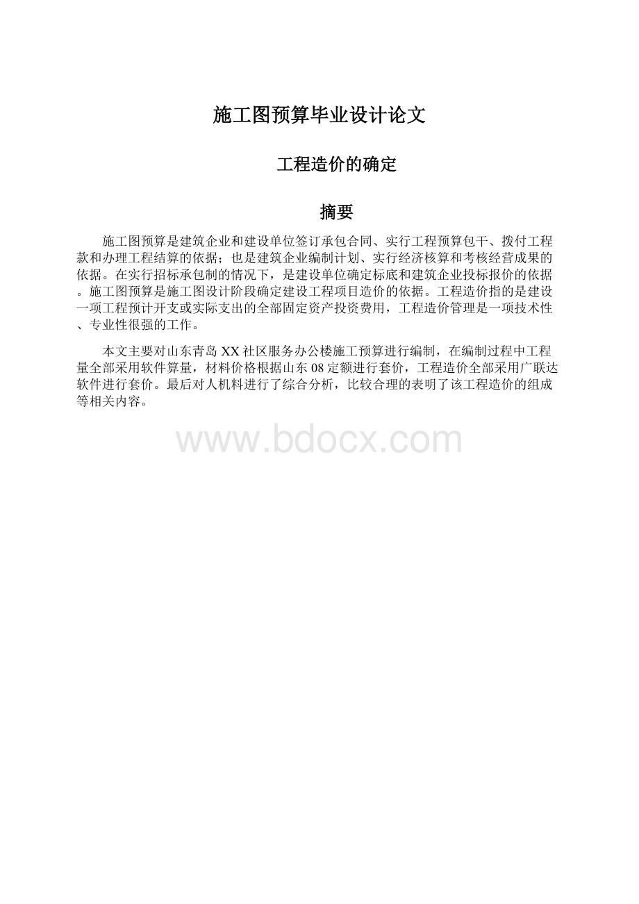 施工图预算毕业设计论文.docx_第1页