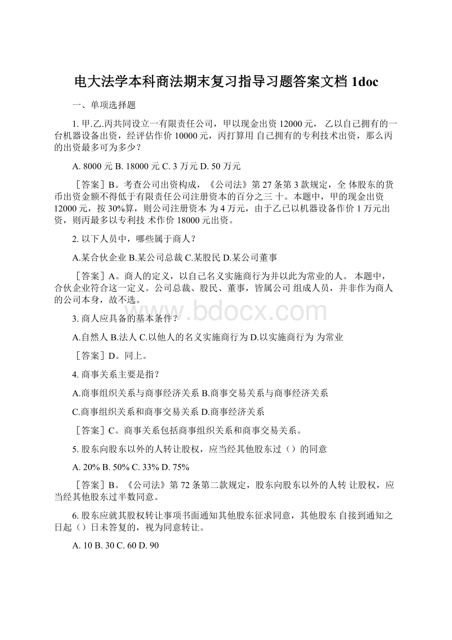 电大法学本科商法期末复习指导习题答案文档1docWord格式.docx