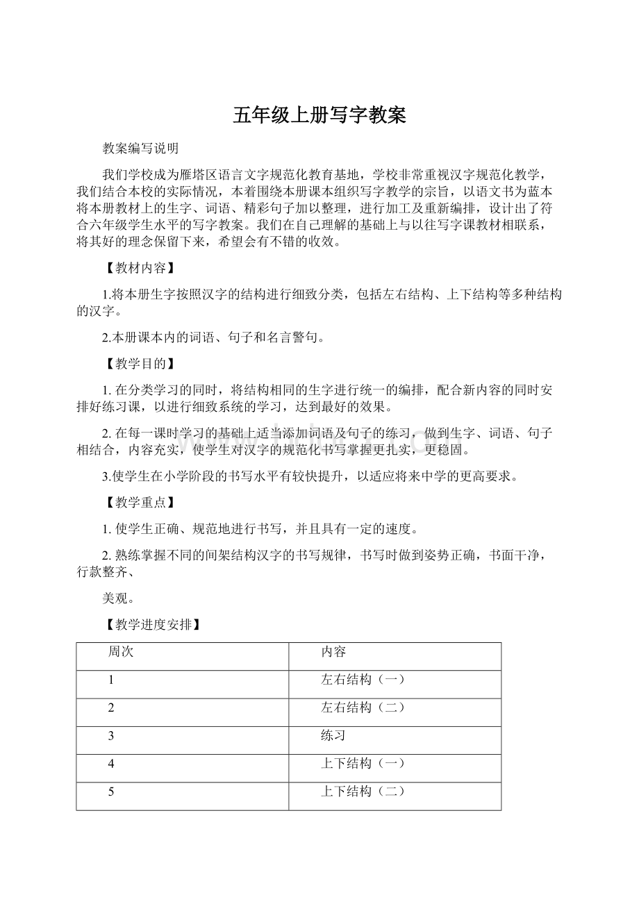 五年级上册写字教案Word文件下载.docx_第1页