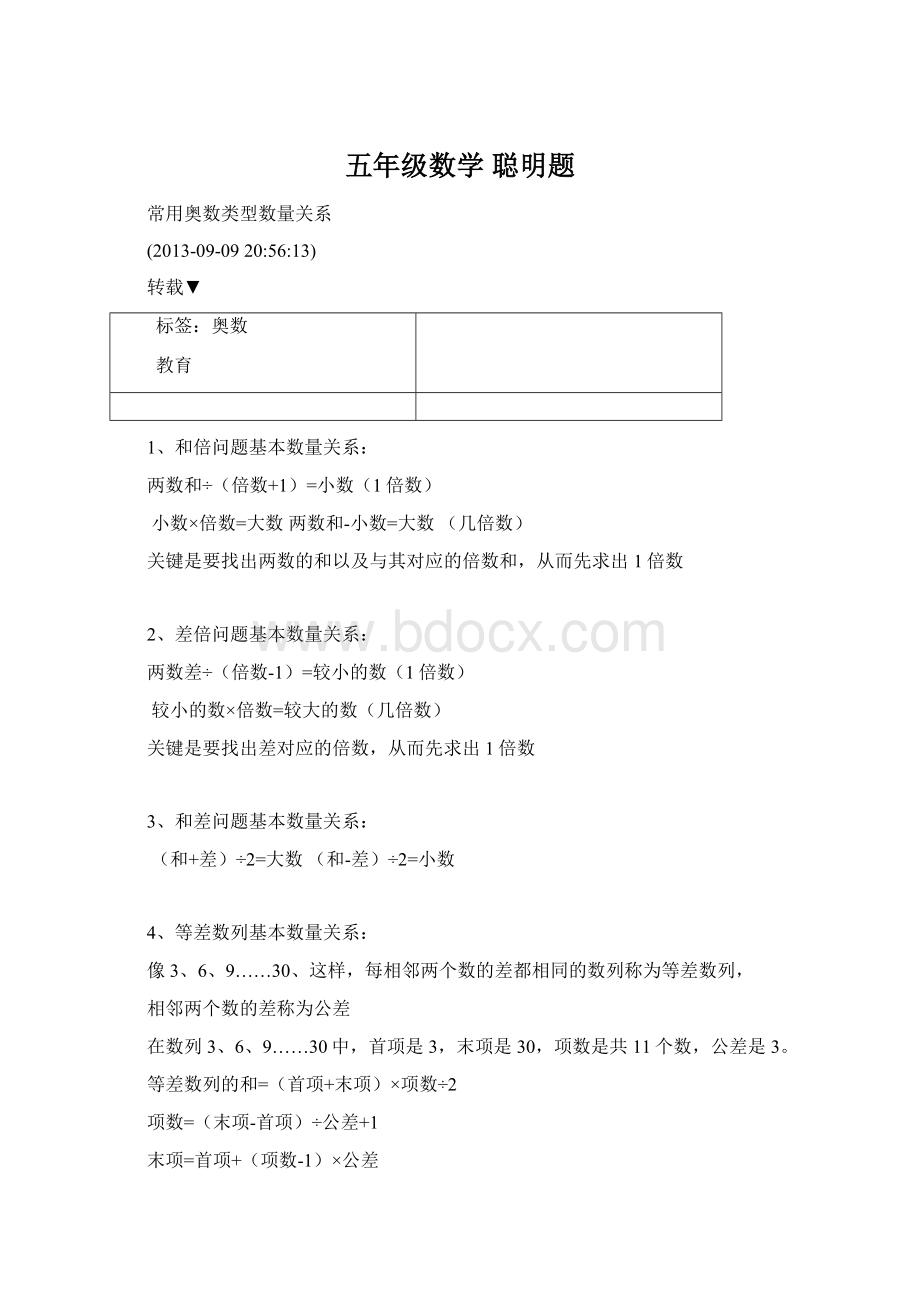 五年级数学 聪明题文档格式.docx