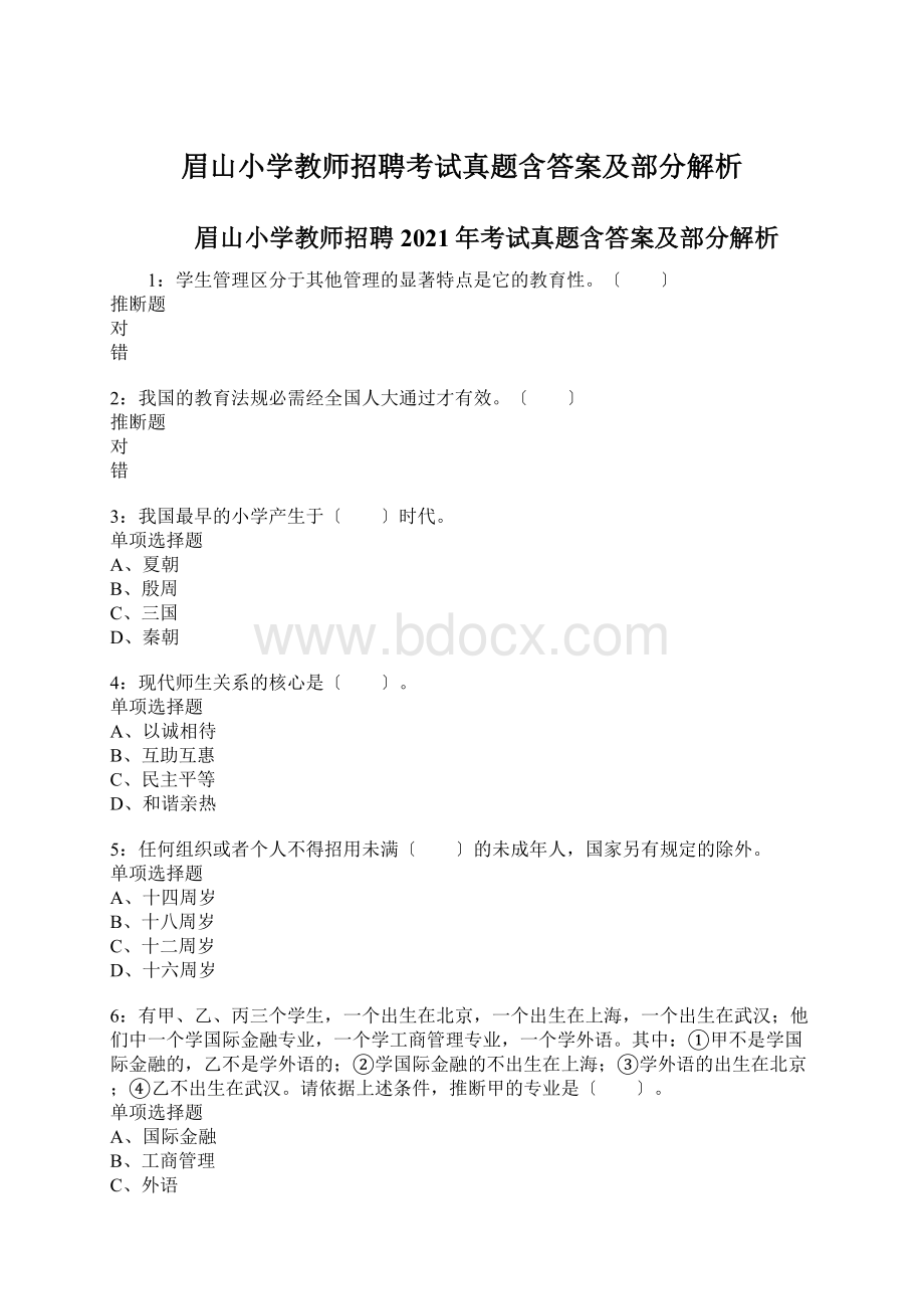 眉山小学教师招聘考试真题含答案及部分解析.docx