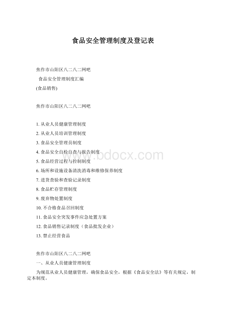 食品安全管理制度及登记表.docx_第1页