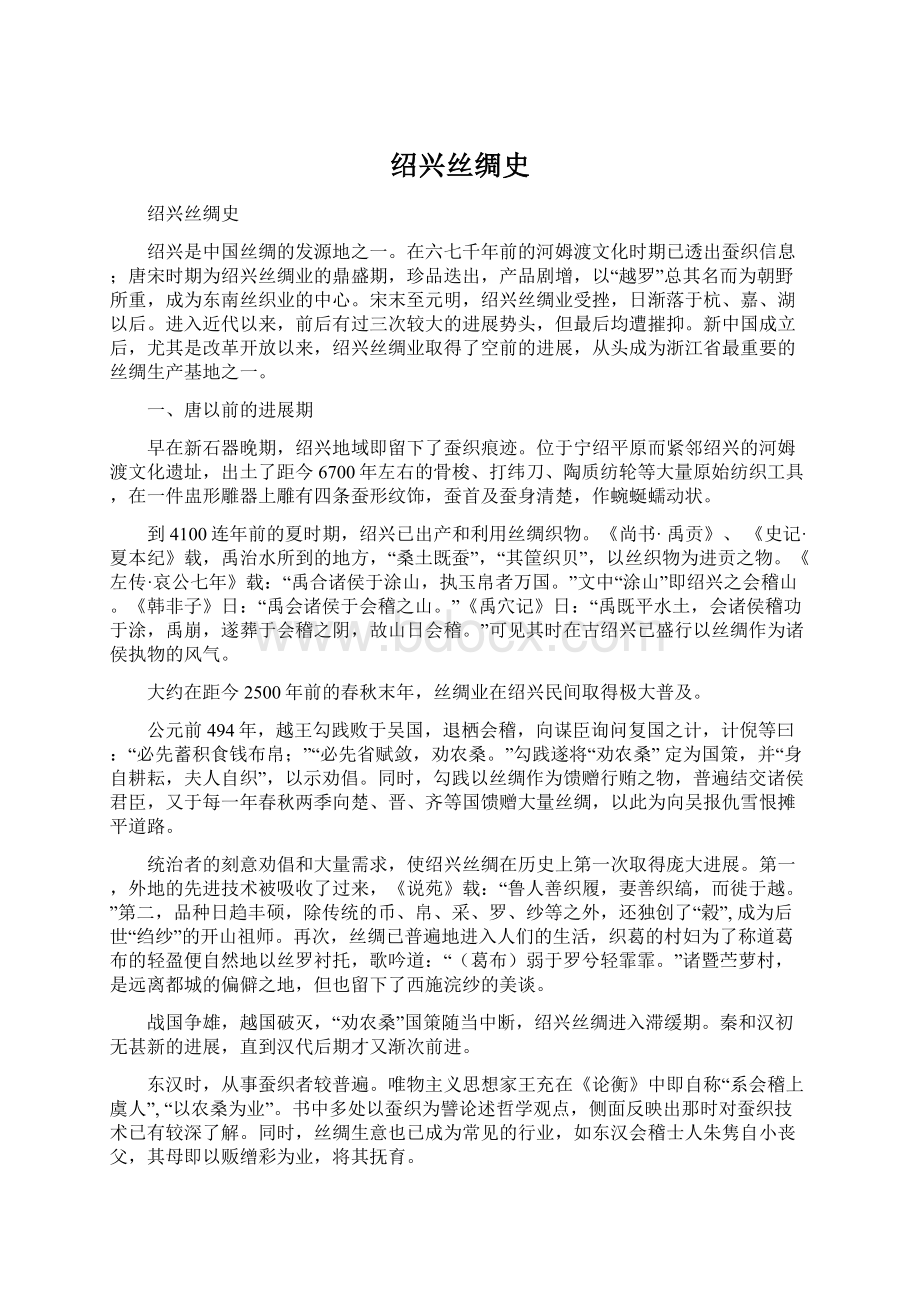 绍兴丝绸史Word下载.docx