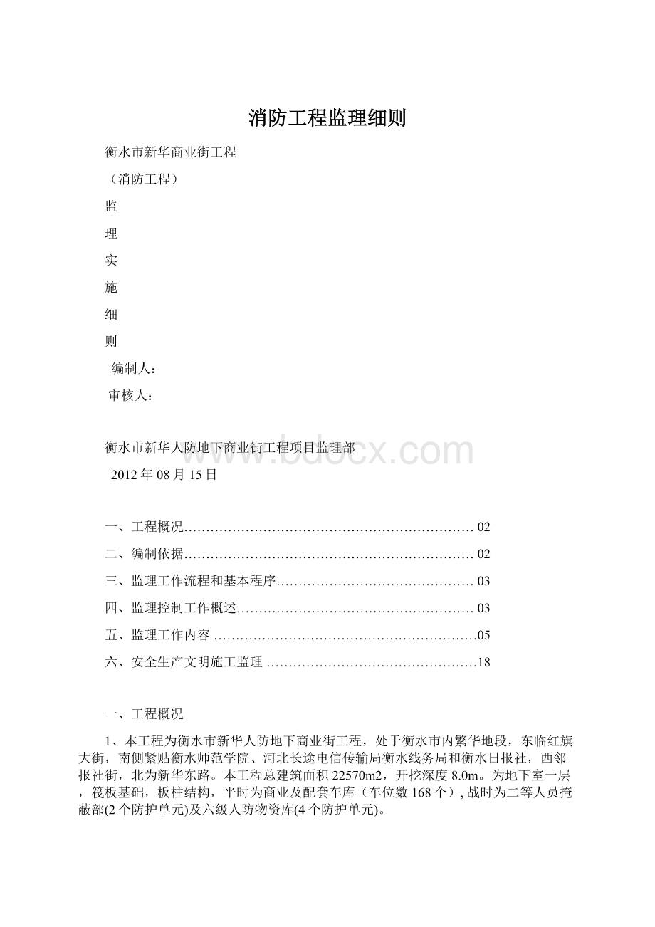 消防工程监理细则Word文档下载推荐.docx