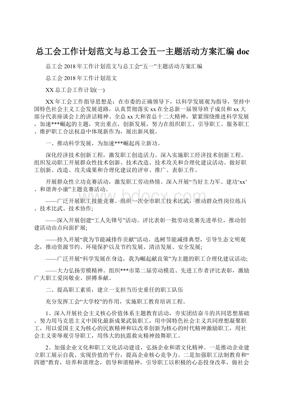 总工会工作计划范文与总工会五一主题活动方案汇编doc.docx_第1页