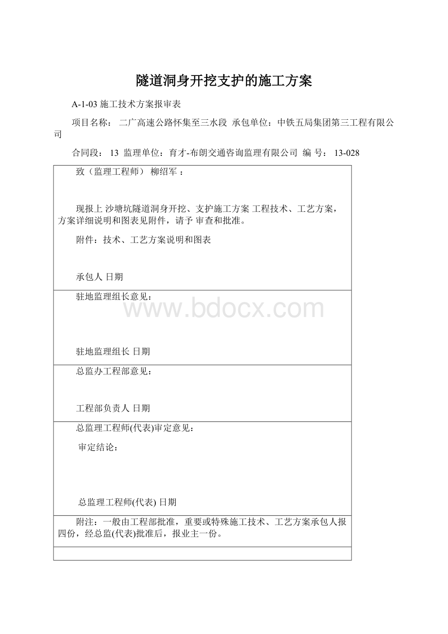 隧道洞身开挖支护的施工方案Word文档下载推荐.docx