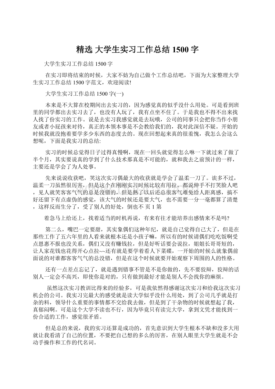 精选 大学生实习工作总结1500字文档格式.docx