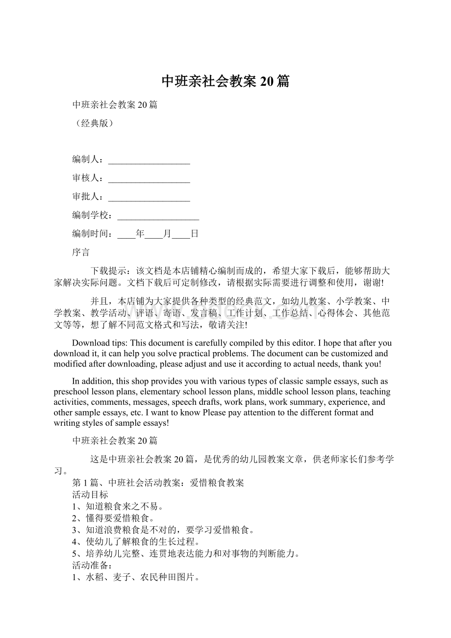 中班亲社会教案20篇Word格式文档下载.docx