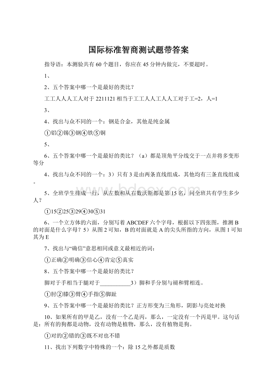 国际标准智商测试题带答案.docx