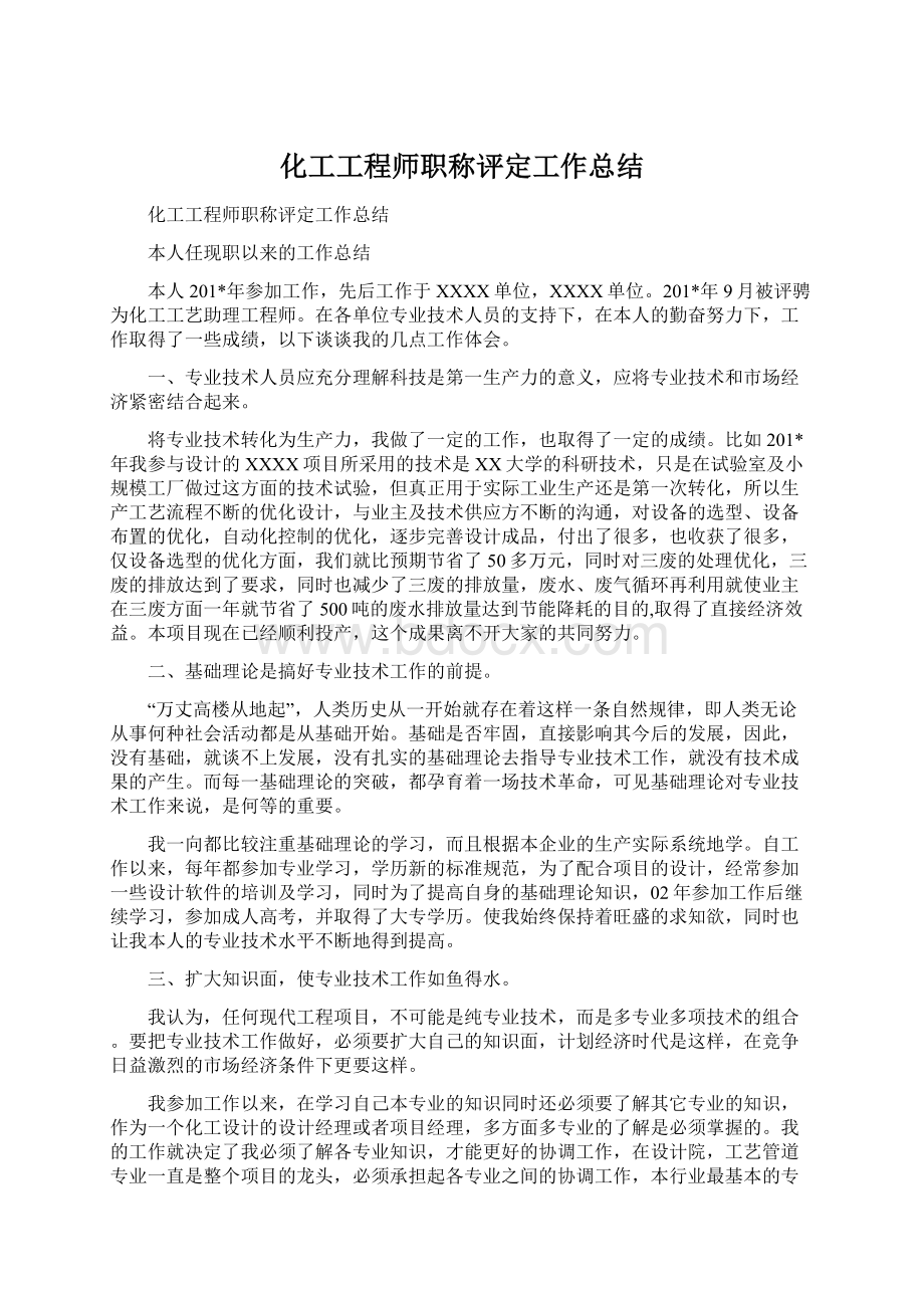 化工工程师职称评定工作总结.docx