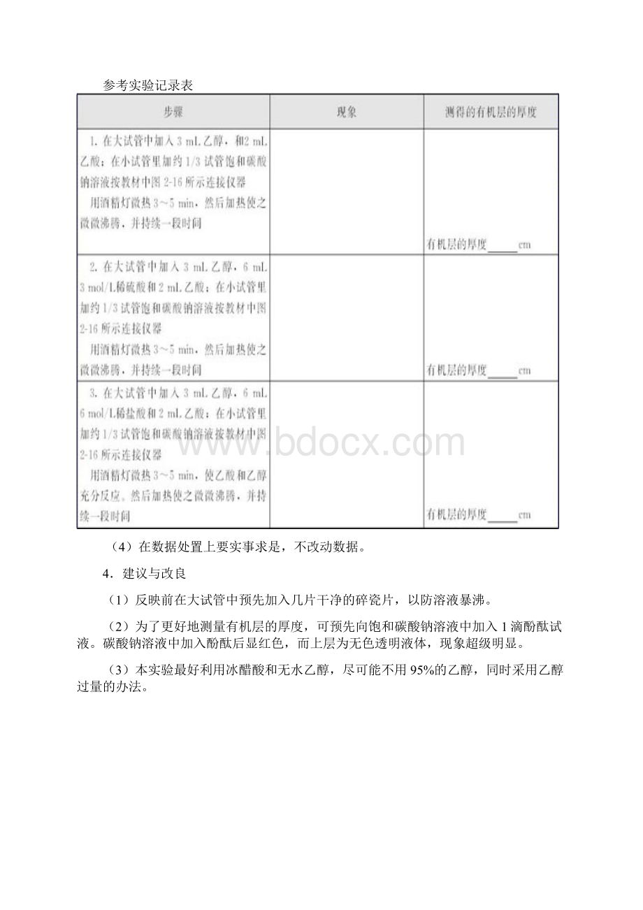 实验25乙酸乙酯的制备与反映条件探讨文档格式.docx_第3页