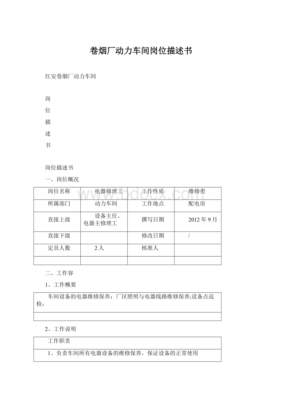 卷烟厂动力车间岗位描述书Word文档格式.docx