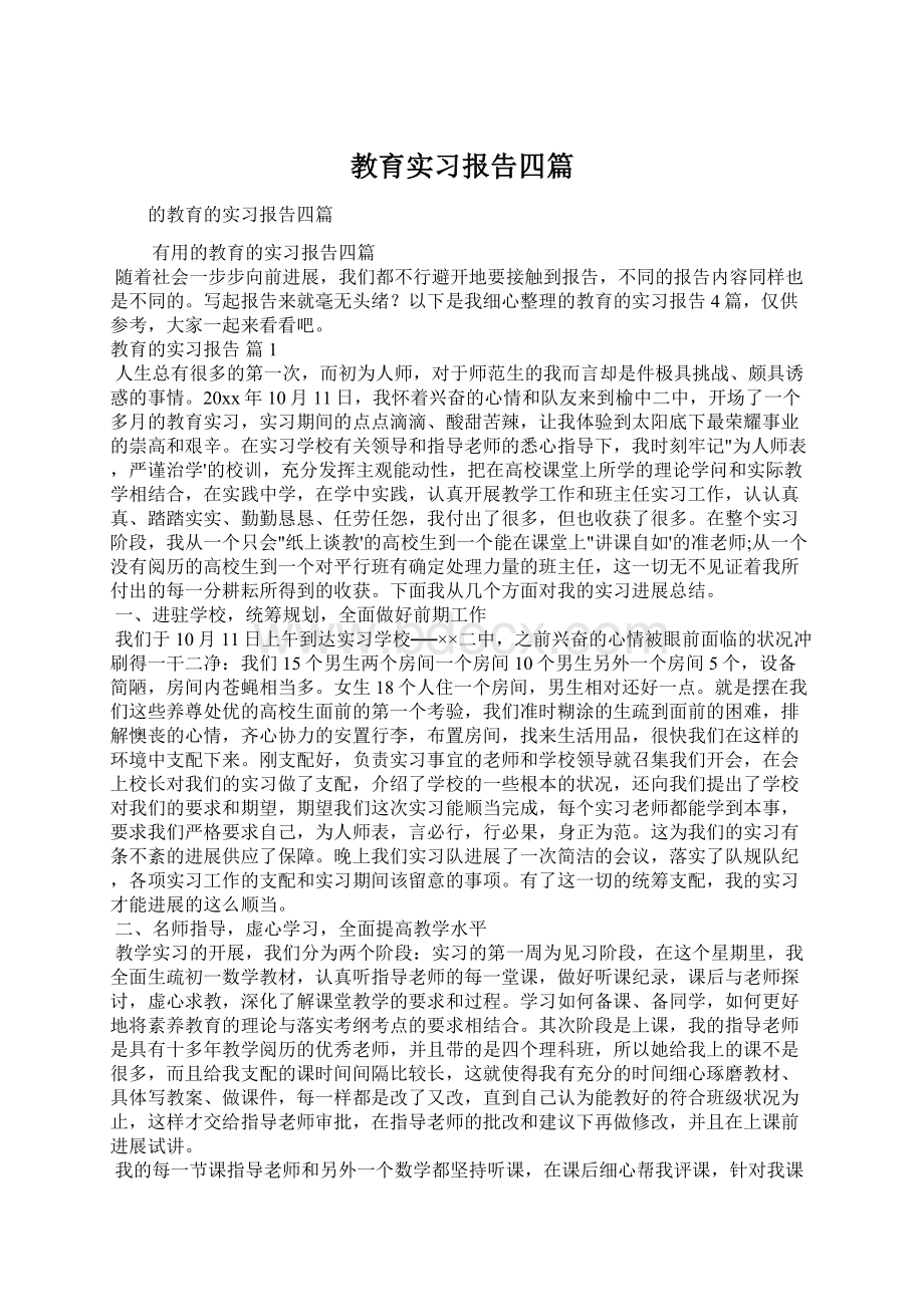 教育实习报告四篇Word下载.docx_第1页