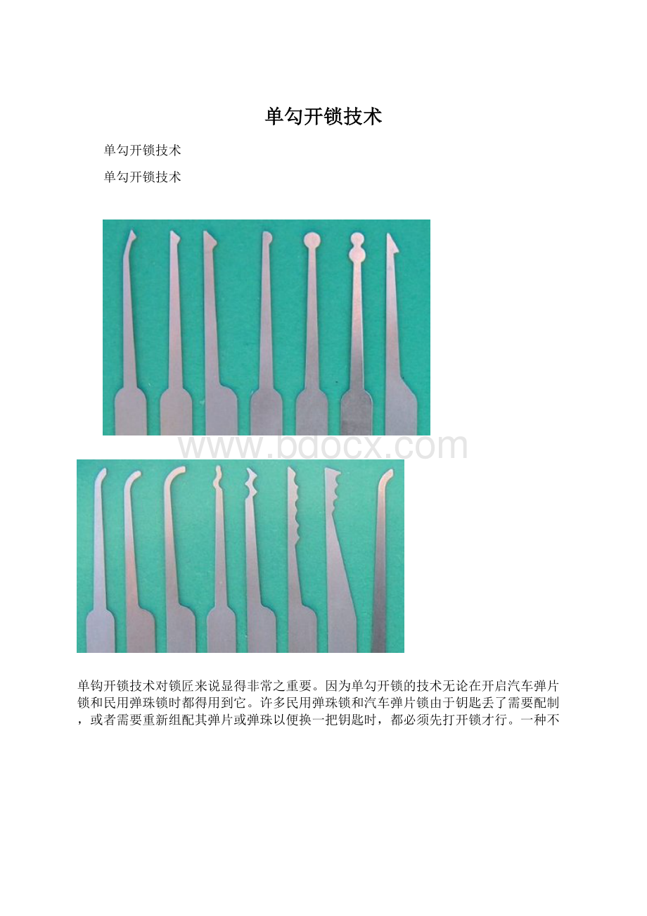 单勾开锁技术Word文档格式.docx_第1页