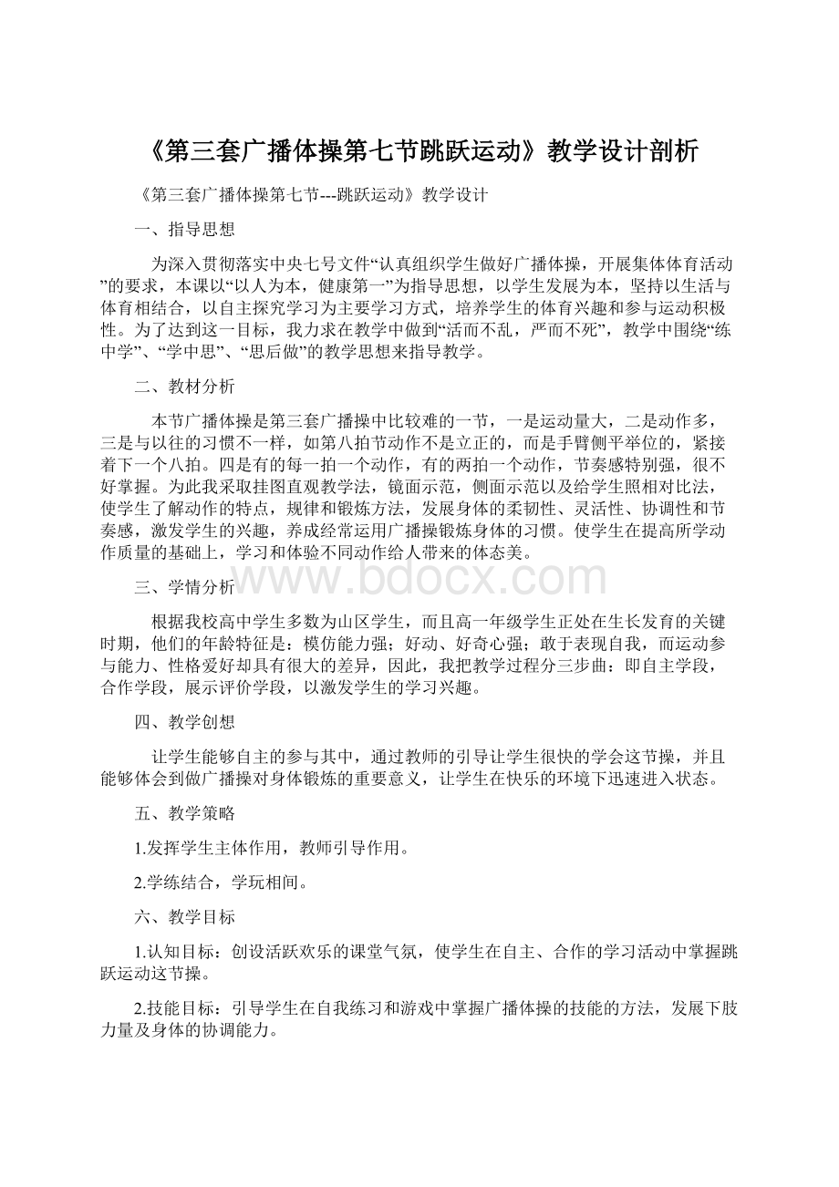 《第三套广播体操第七节跳跃运动》教学设计剖析.docx_第1页