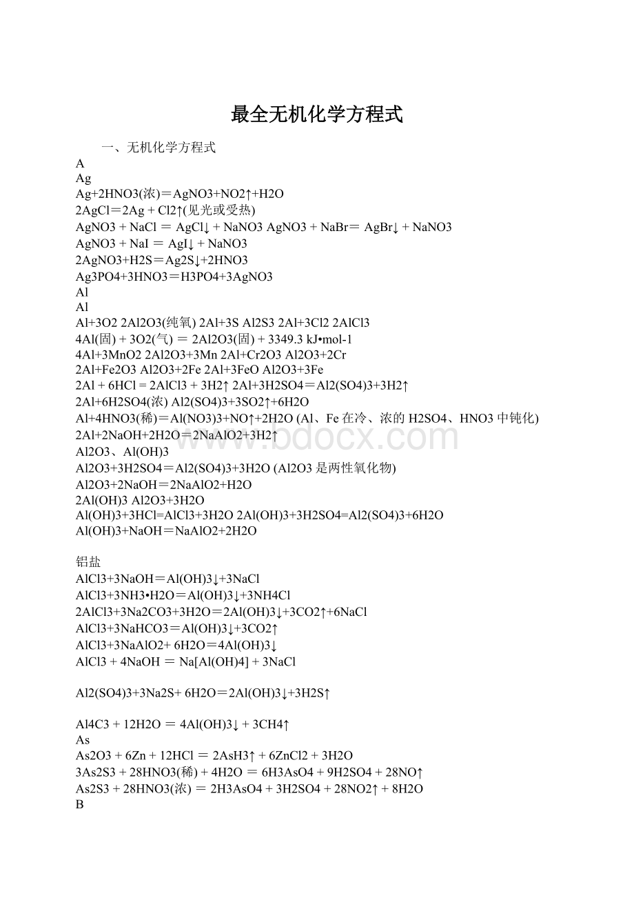 最全无机化学方程式.docx