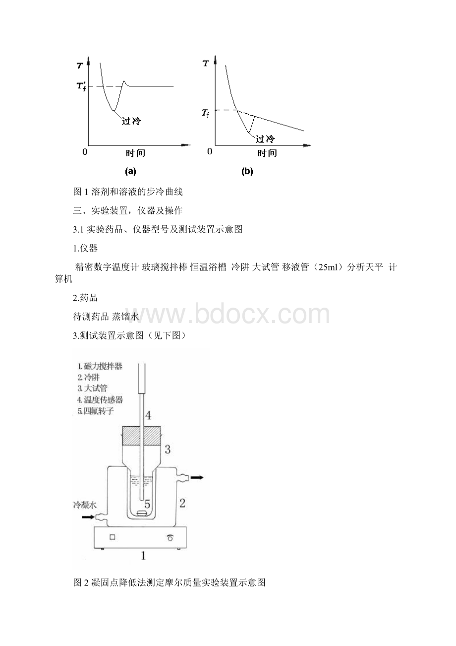 物化实验报告材料凝固点降低法测定摩尔高质量文档格式.docx_第3页