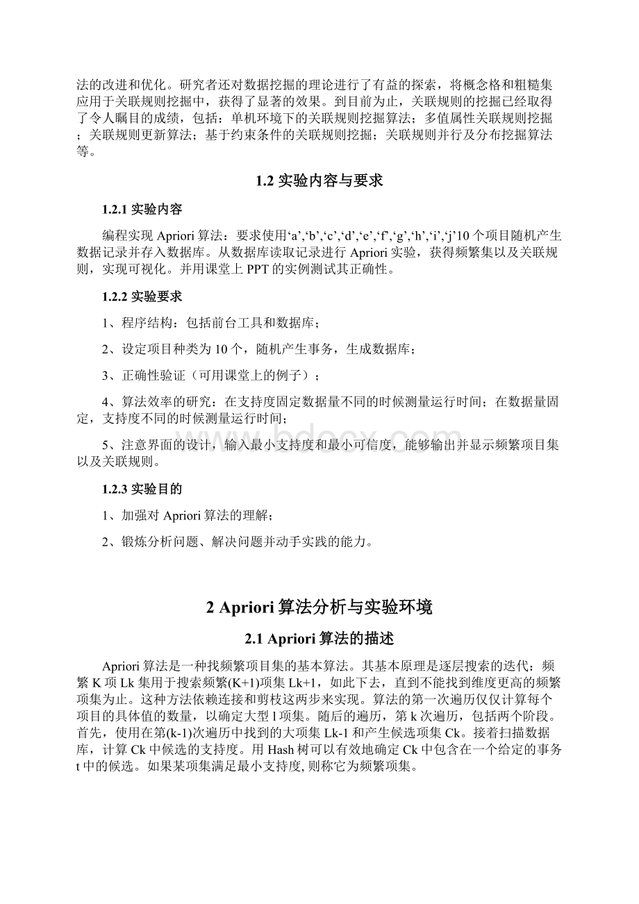 Apriori算法实验报告及程序.docx_第2页