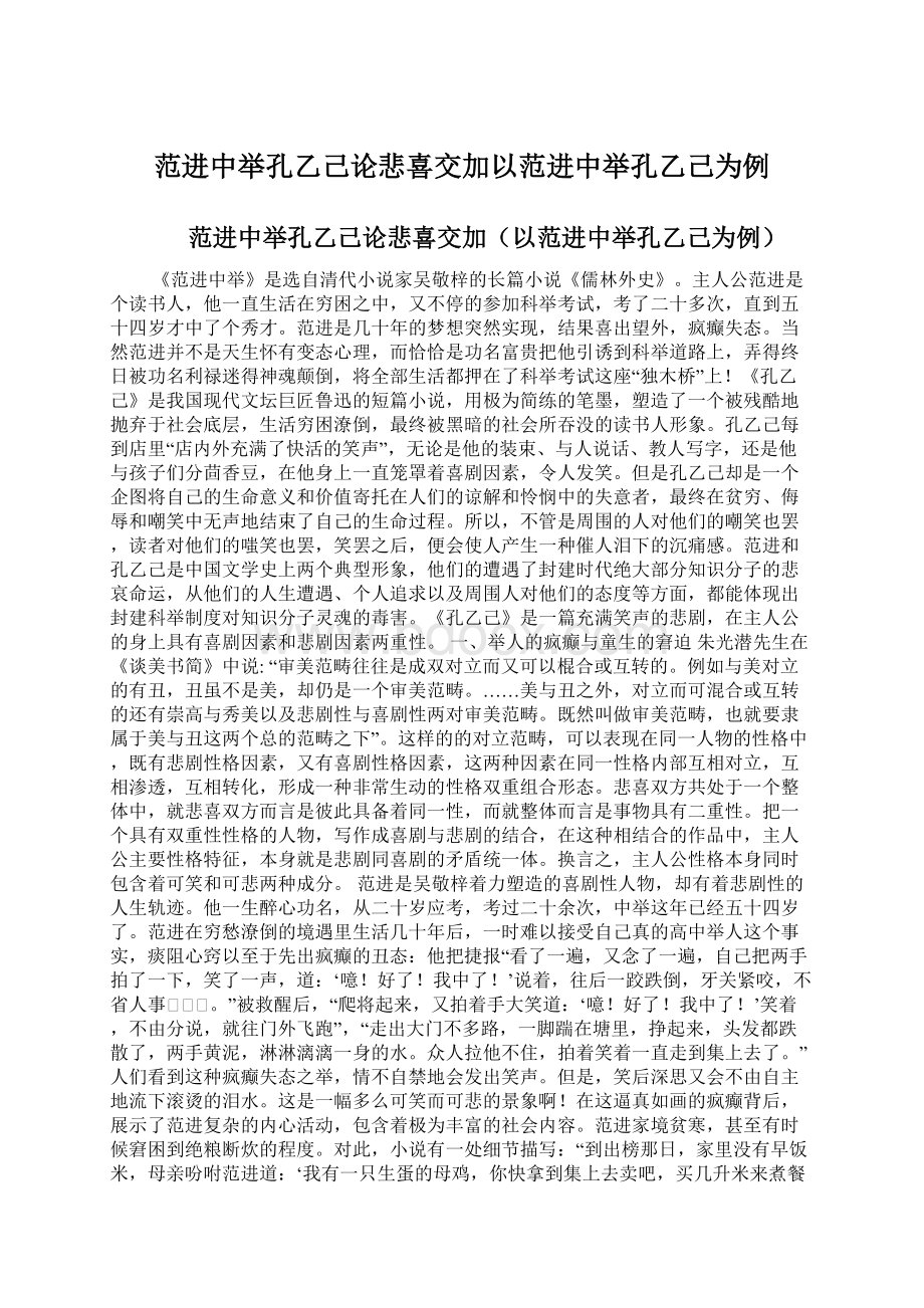 范进中举孔乙己论悲喜交加以范进中举孔乙己为例Word文档格式.docx_第1页