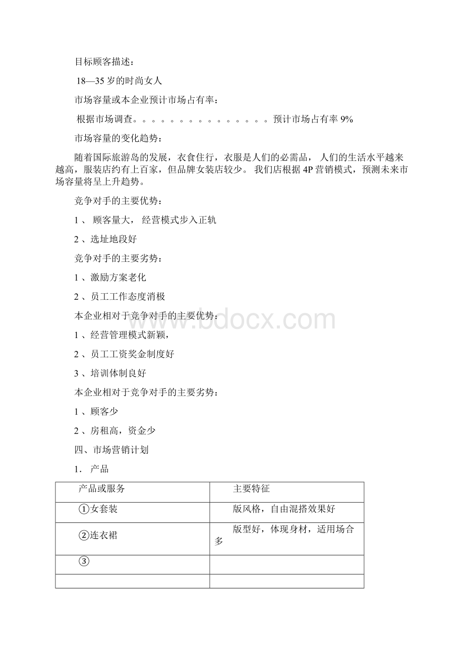 服装店实施计划书.docx_第2页