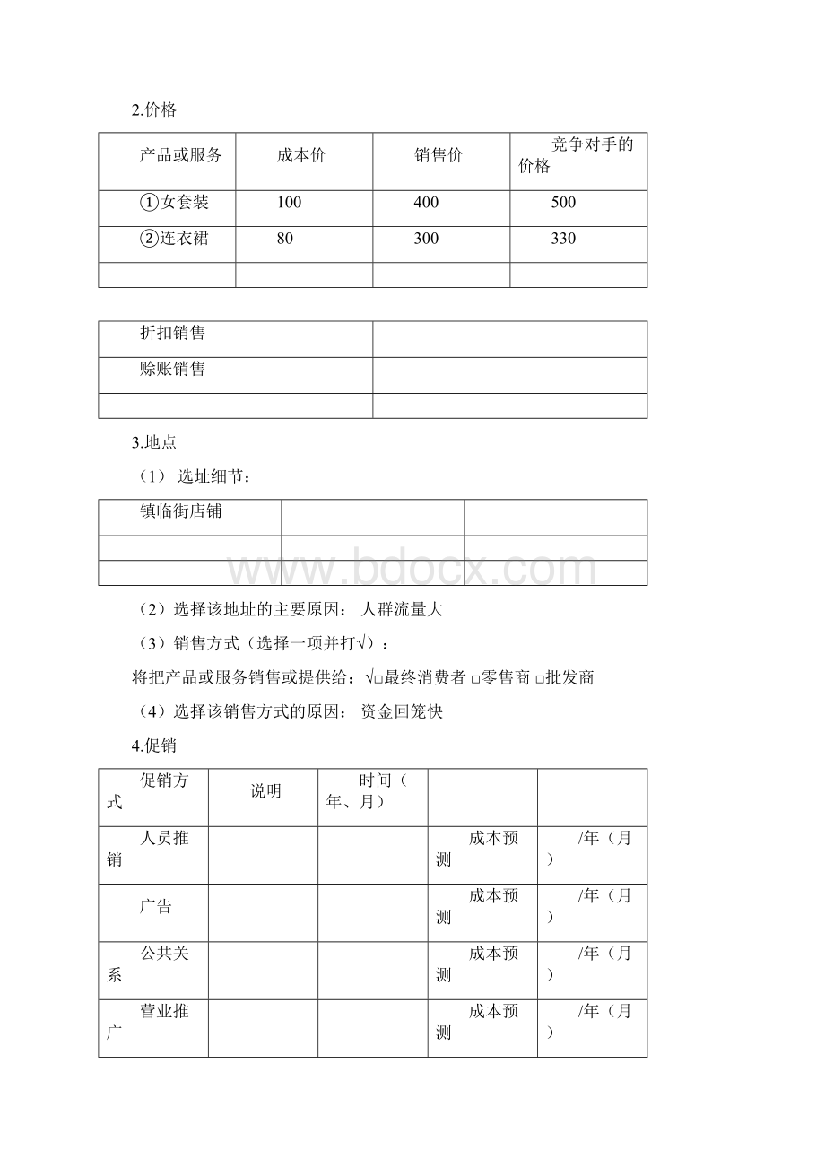 服装店实施计划书.docx_第3页