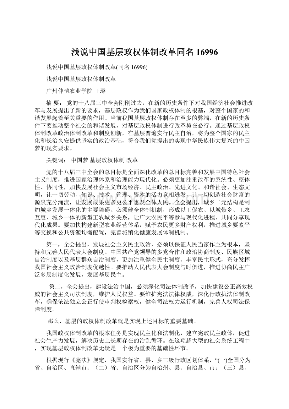 浅说中国基层政权体制改革同名16996.docx_第1页