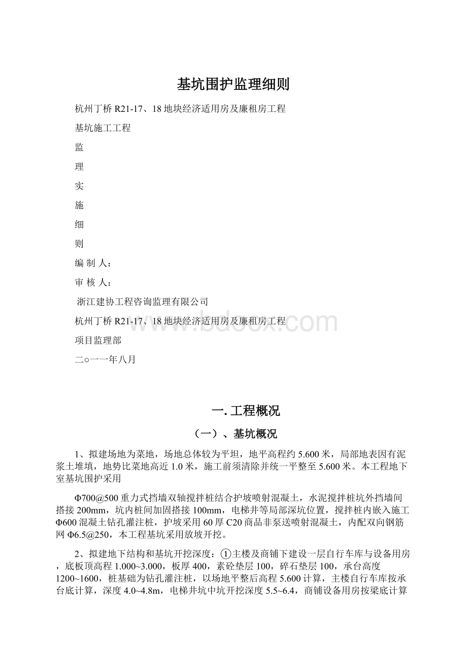 基坑围护监理细则.docx_第1页