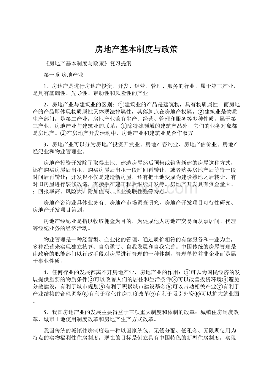 房地产基本制度与政策Word文件下载.docx