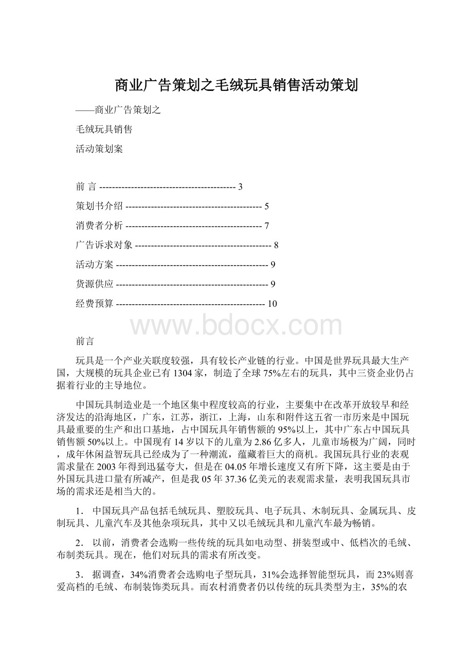 商业广告策划之毛绒玩具销售活动策划.docx_第1页