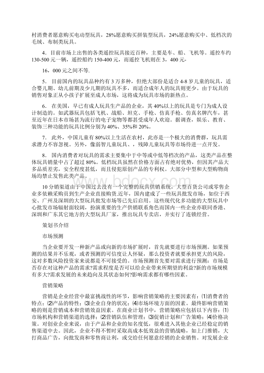 商业广告策划之毛绒玩具销售活动策划.docx_第2页