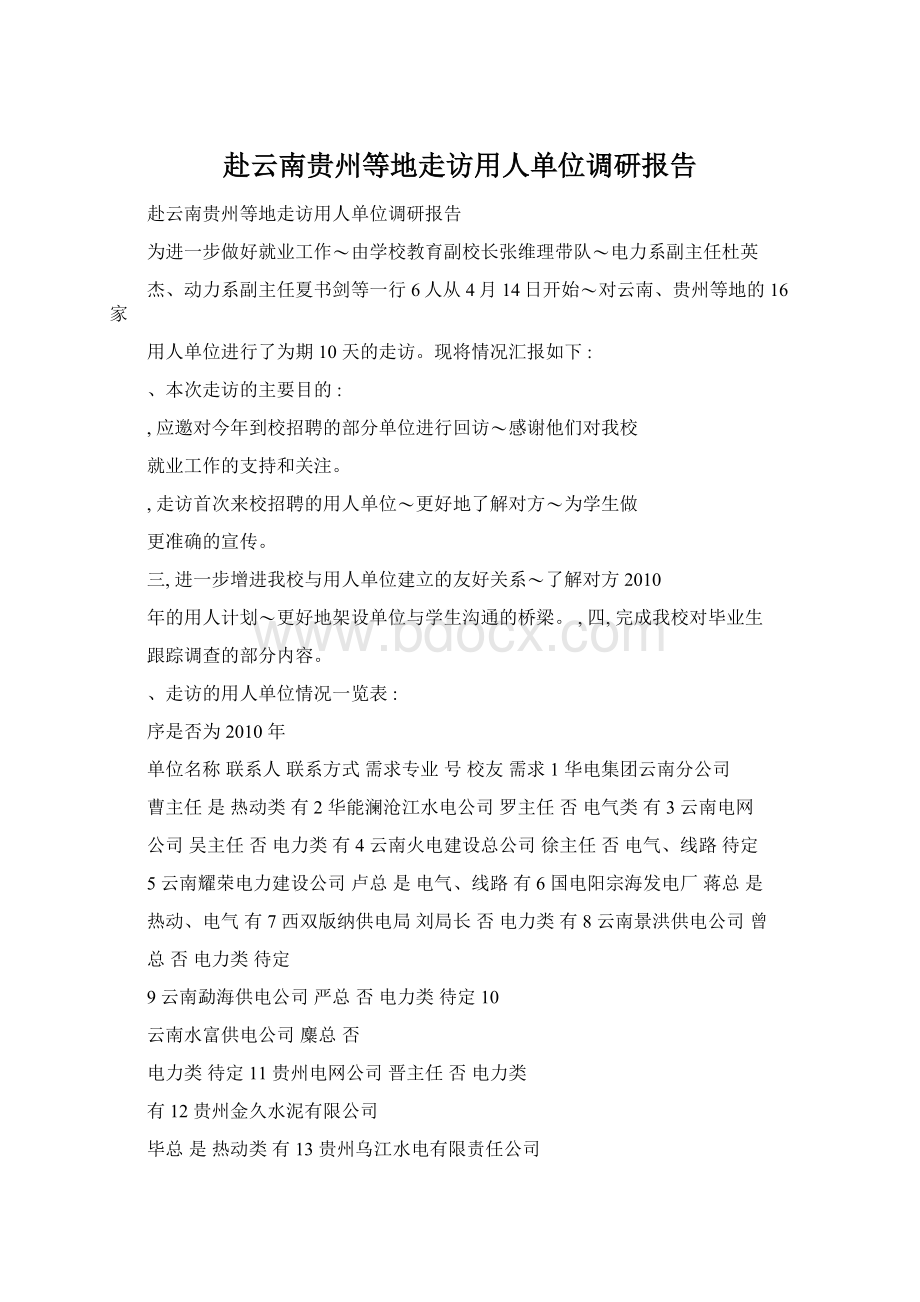 赴云南贵州等地走访用人单位调研报告Word格式文档下载.docx_第1页