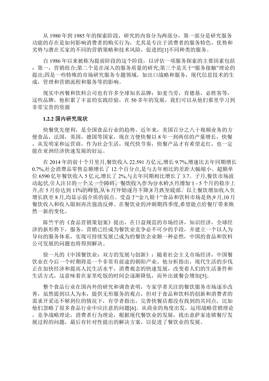 意萨家连锁餐厅的服务营销策略研究最终版Word文档下载推荐.docx_第3页