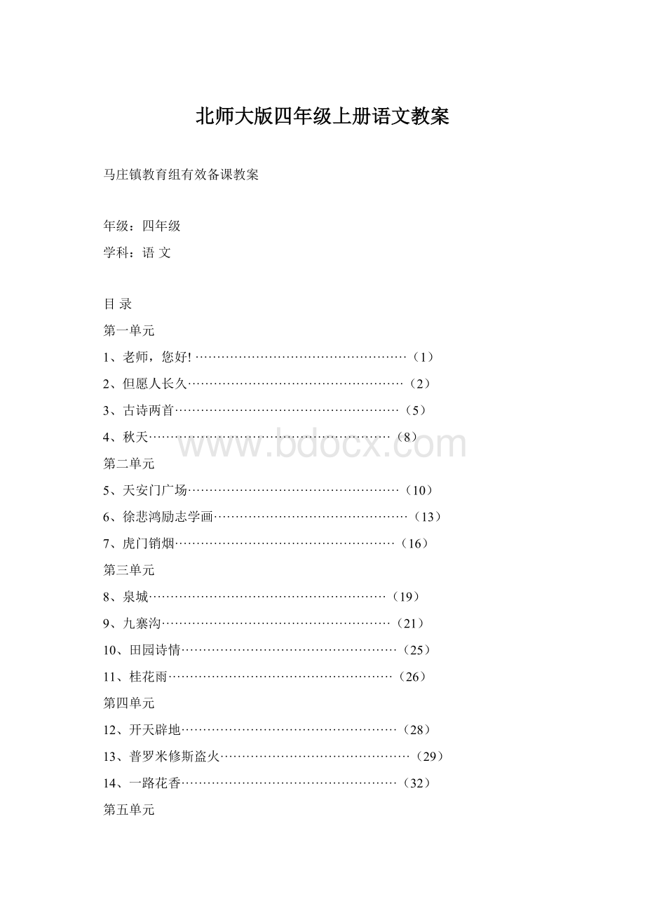 北师大版四年级上册语文教案.docx_第1页