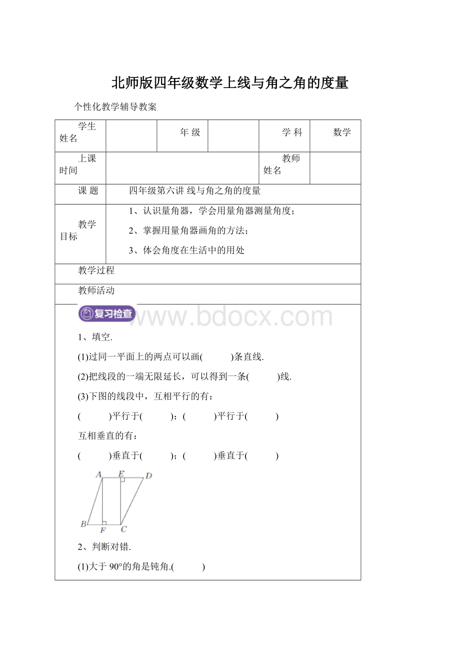 北师版四年级数学上线与角之角的度量Word文档下载推荐.docx